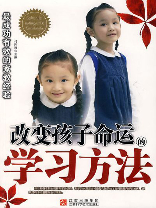 Title details for 改变孩子命运的学习方法(Learning Methods Changing Children's Fate) by 付阿嫚 - Available